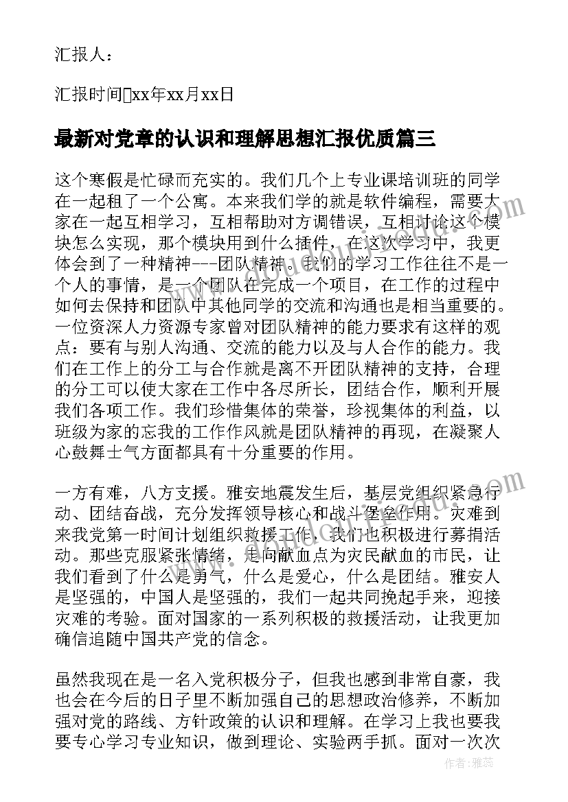 对党章的认识和理解思想汇报(汇总6篇)