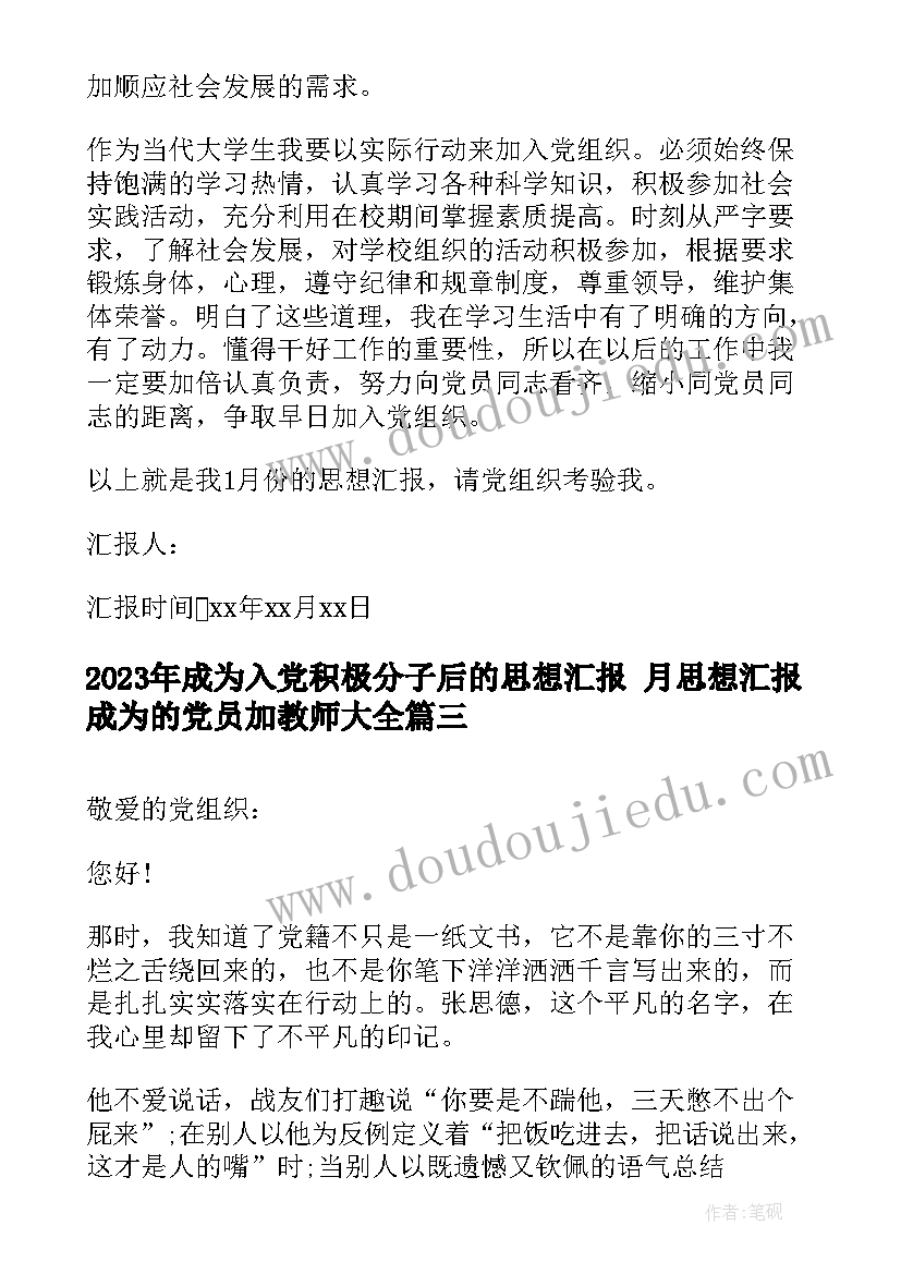 2023年成为入党积极分子后的思想汇报 月思想汇报成为的党员加教师(通用5篇)