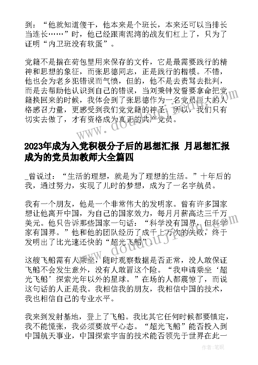 2023年成为入党积极分子后的思想汇报 月思想汇报成为的党员加教师(通用5篇)