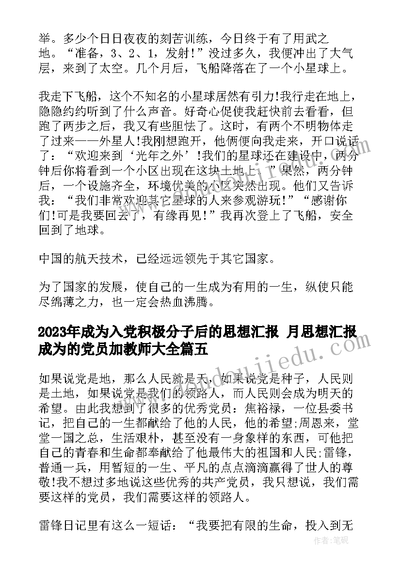 2023年成为入党积极分子后的思想汇报 月思想汇报成为的党员加教师(通用5篇)