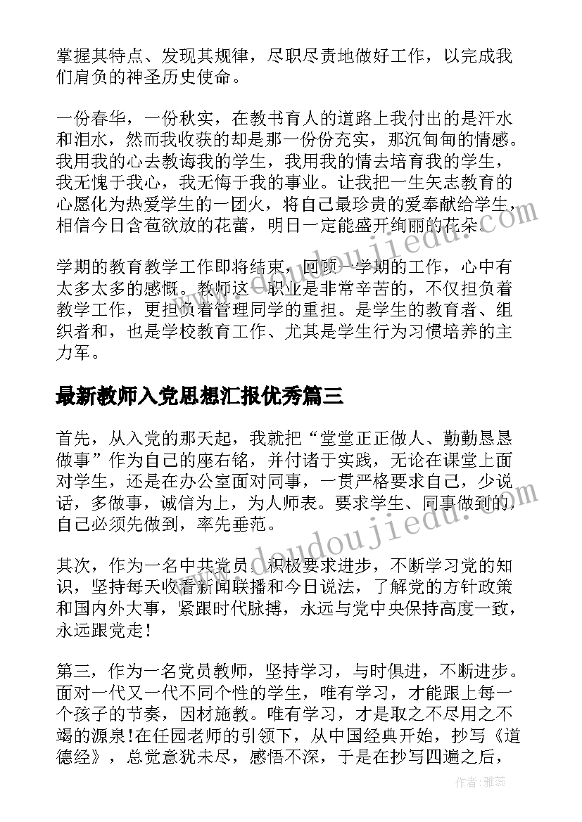 教师入党思想汇报(通用9篇)