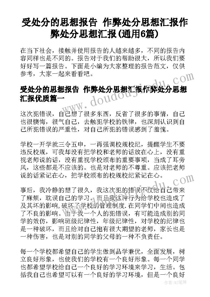 受处分的思想报告 作弊处分思想汇报作弊处分思想汇报(通用6篇)