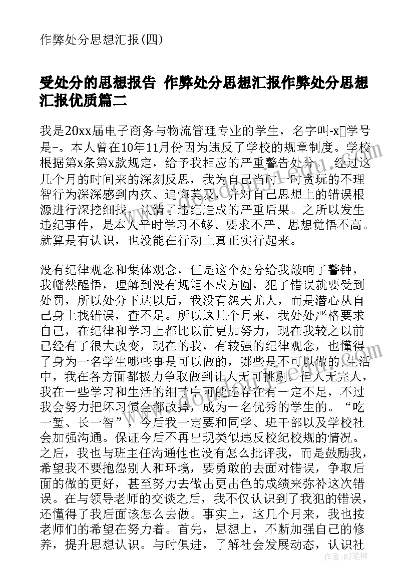 受处分的思想报告 作弊处分思想汇报作弊处分思想汇报(通用6篇)