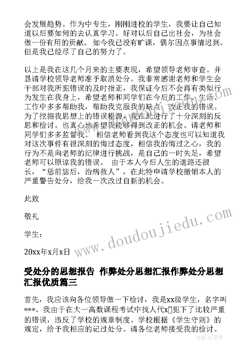 受处分的思想报告 作弊处分思想汇报作弊处分思想汇报(通用6篇)