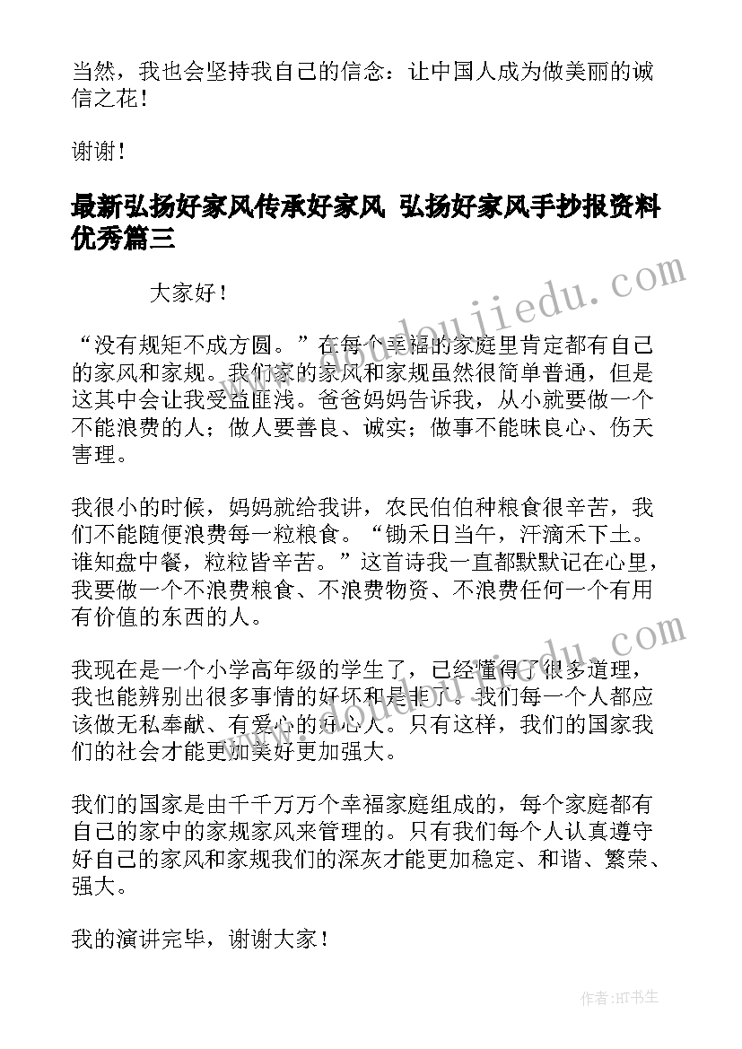 2023年弘扬好家风传承好家风 弘扬好家风手抄报资料(实用8篇)