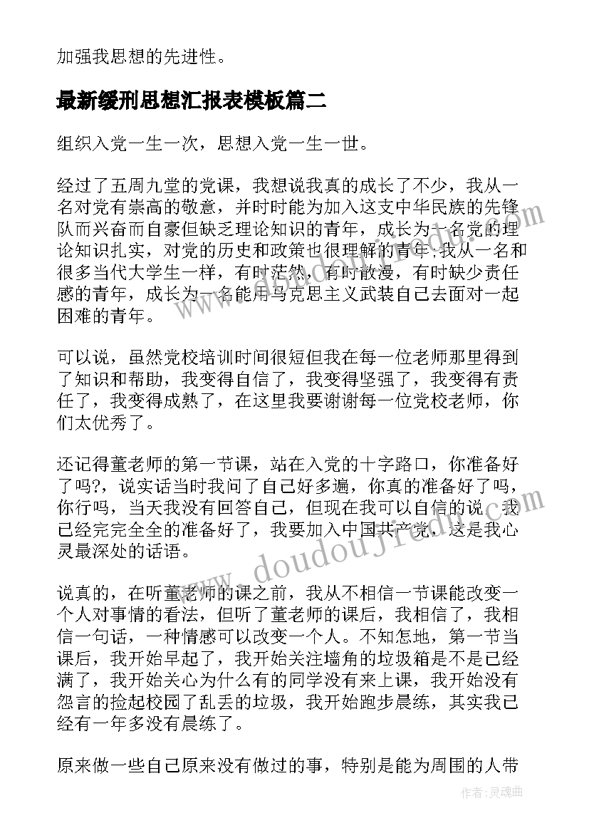 缓刑思想汇报表(模板5篇)