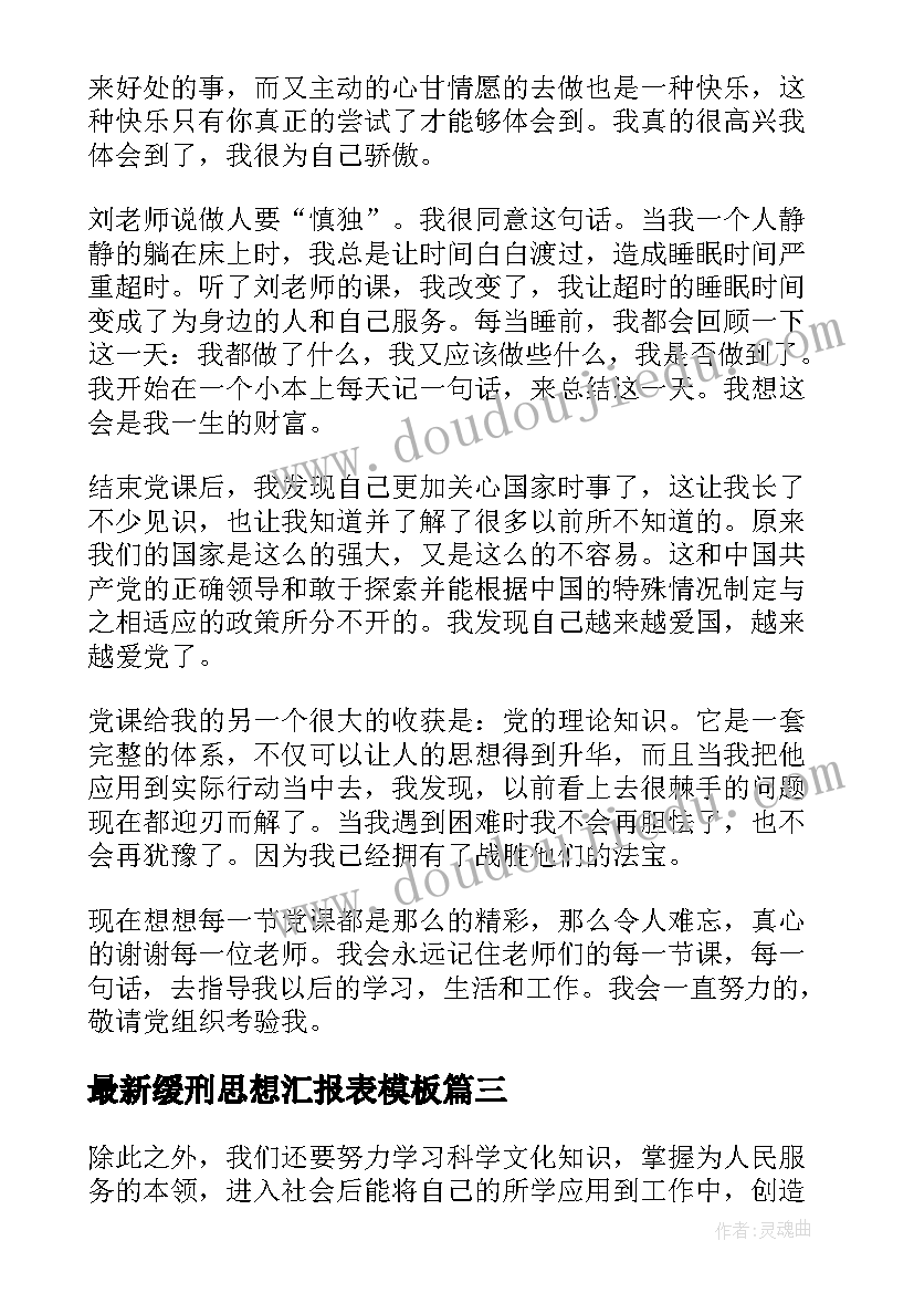 缓刑思想汇报表(模板5篇)