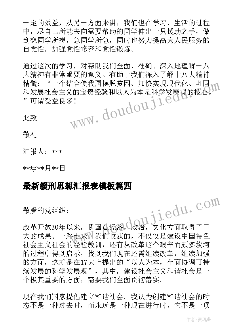 缓刑思想汇报表(模板5篇)