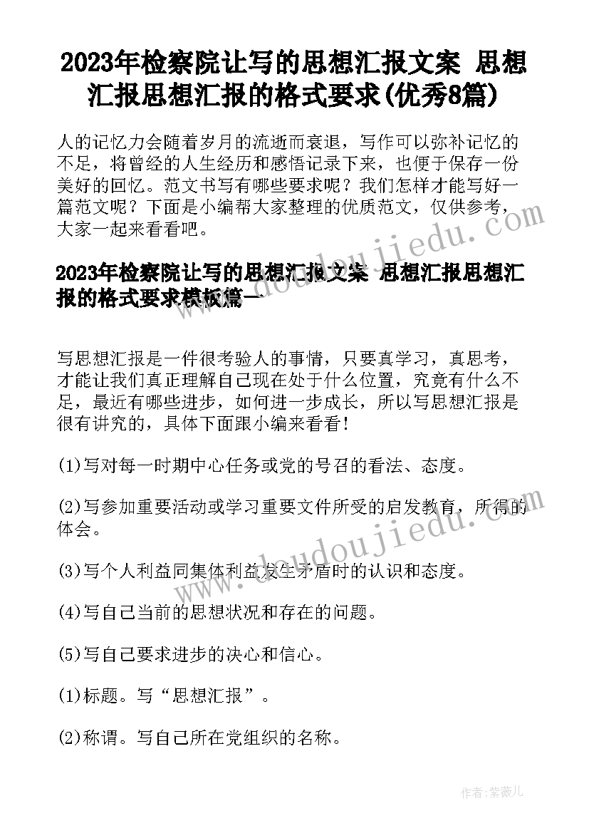 2023年检察院让写的思想汇报文案 思想汇报思想汇报的格式要求(优秀8篇)