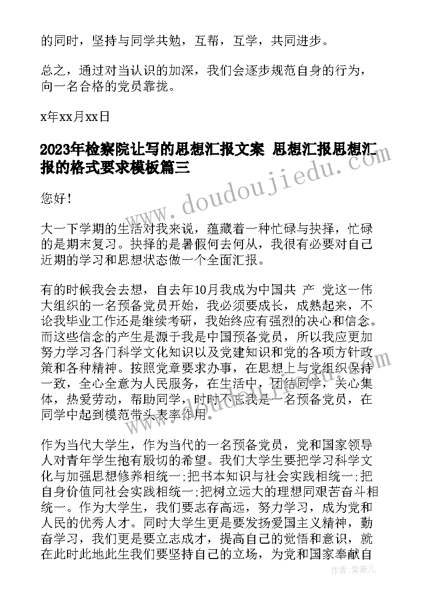 2023年检察院让写的思想汇报文案 思想汇报思想汇报的格式要求(优秀8篇)