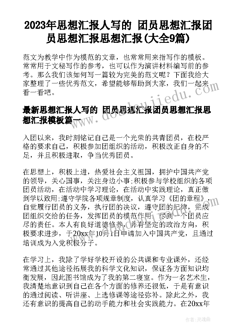 2023年思想汇报人写的 团员思想汇报团员思想汇报思想汇报(大全9篇)