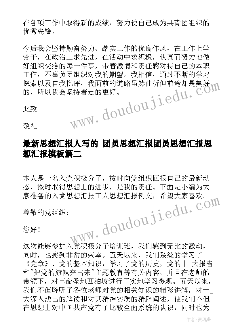 2023年思想汇报人写的 团员思想汇报团员思想汇报思想汇报(大全9篇)