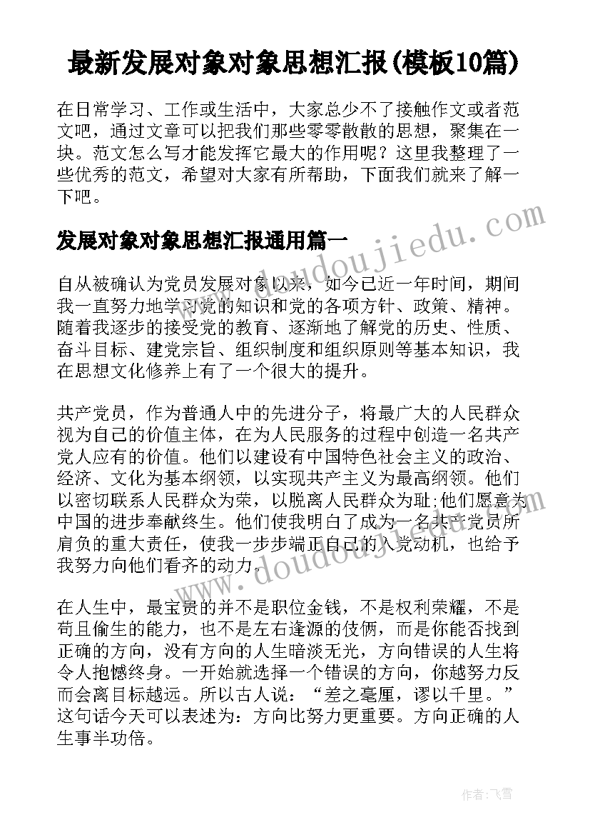 最新发展对象对象思想汇报(模板10篇)