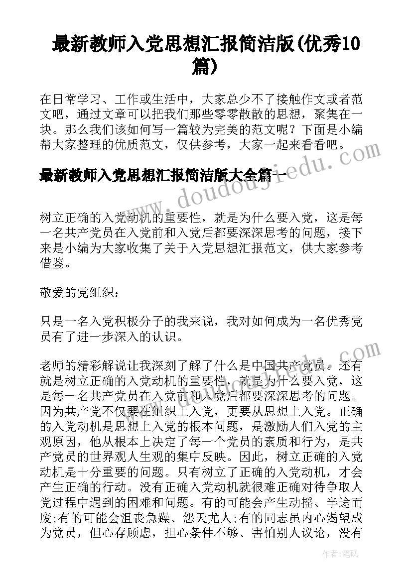 最新教师入党思想汇报简洁版(优秀10篇)