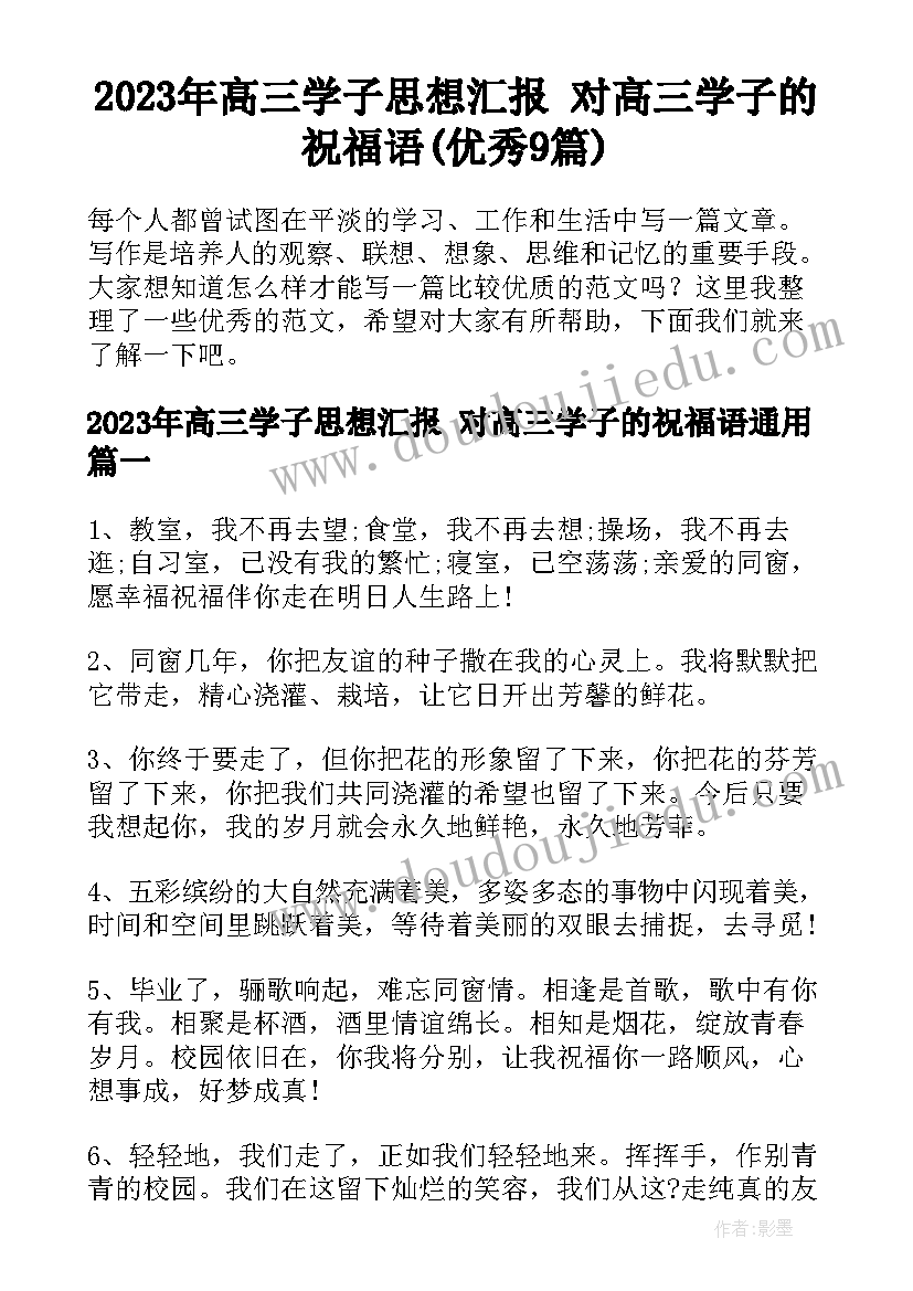 2023年高三学子思想汇报 对高三学子的祝福语(优秀9篇)