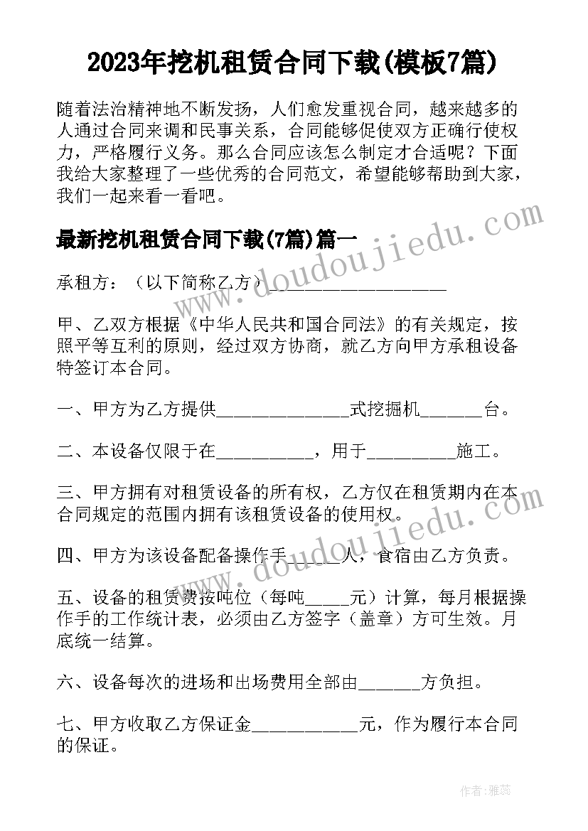 2023年挖机租赁合同下载(模板7篇)