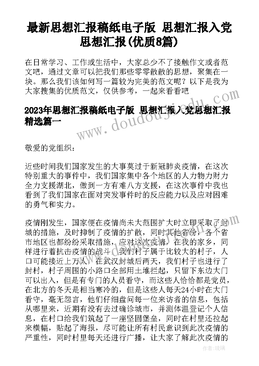 最新思想汇报稿纸电子版 思想汇报入党思想汇报(优质8篇)