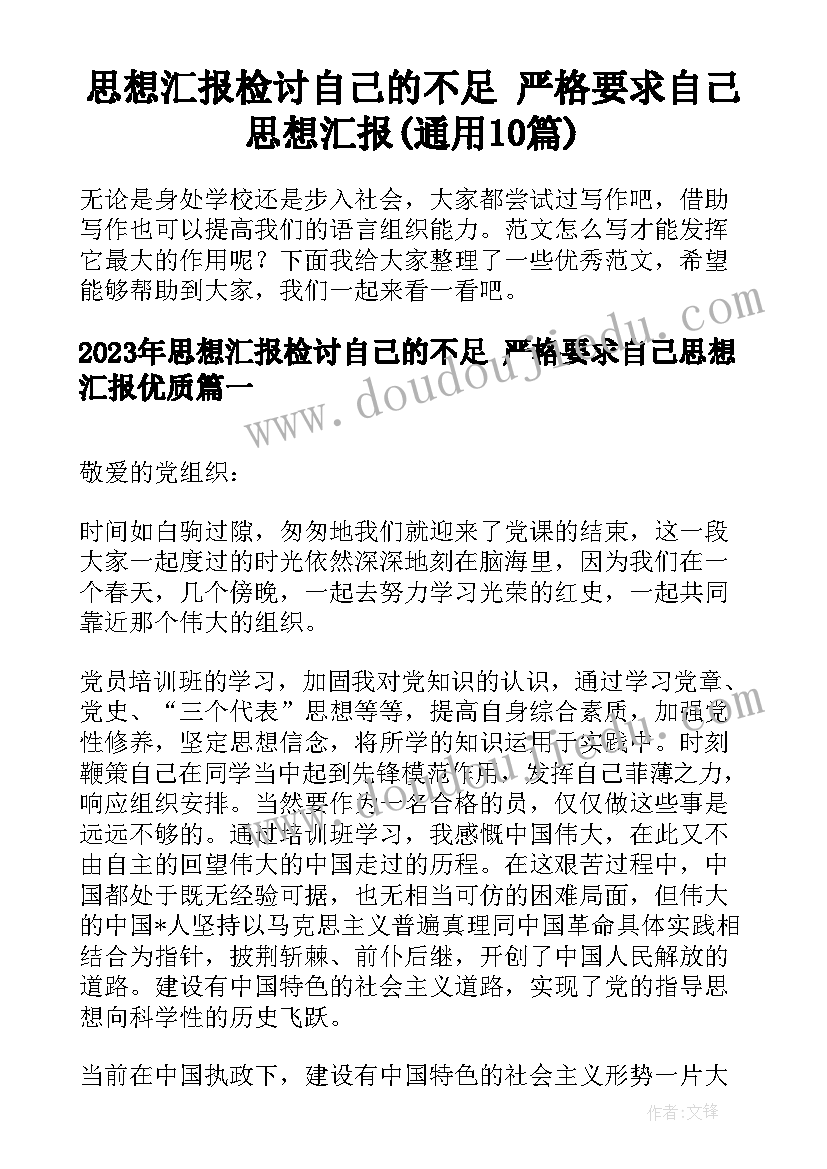 思想汇报检讨自己的不足 严格要求自己思想汇报(通用10篇)