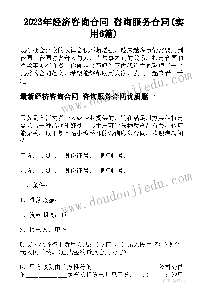 2023年经济咨询合同 咨询服务合同(实用6篇)