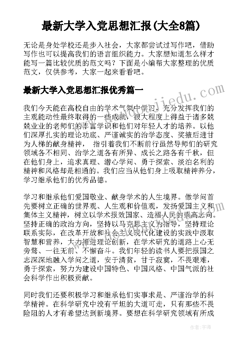 最新大学入党思想汇报(大全8篇)