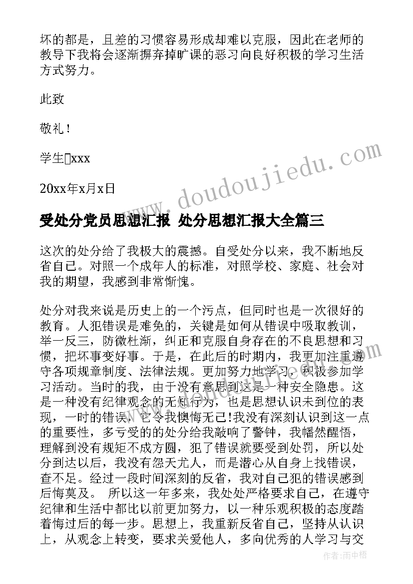 2023年受处分党员思想汇报 处分思想汇报(优秀7篇)