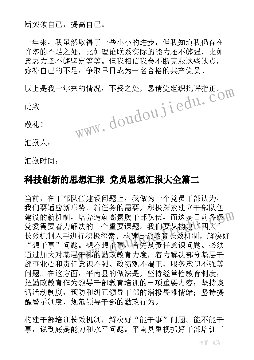 最新科技创新的思想汇报 党员思想汇报(模板6篇)