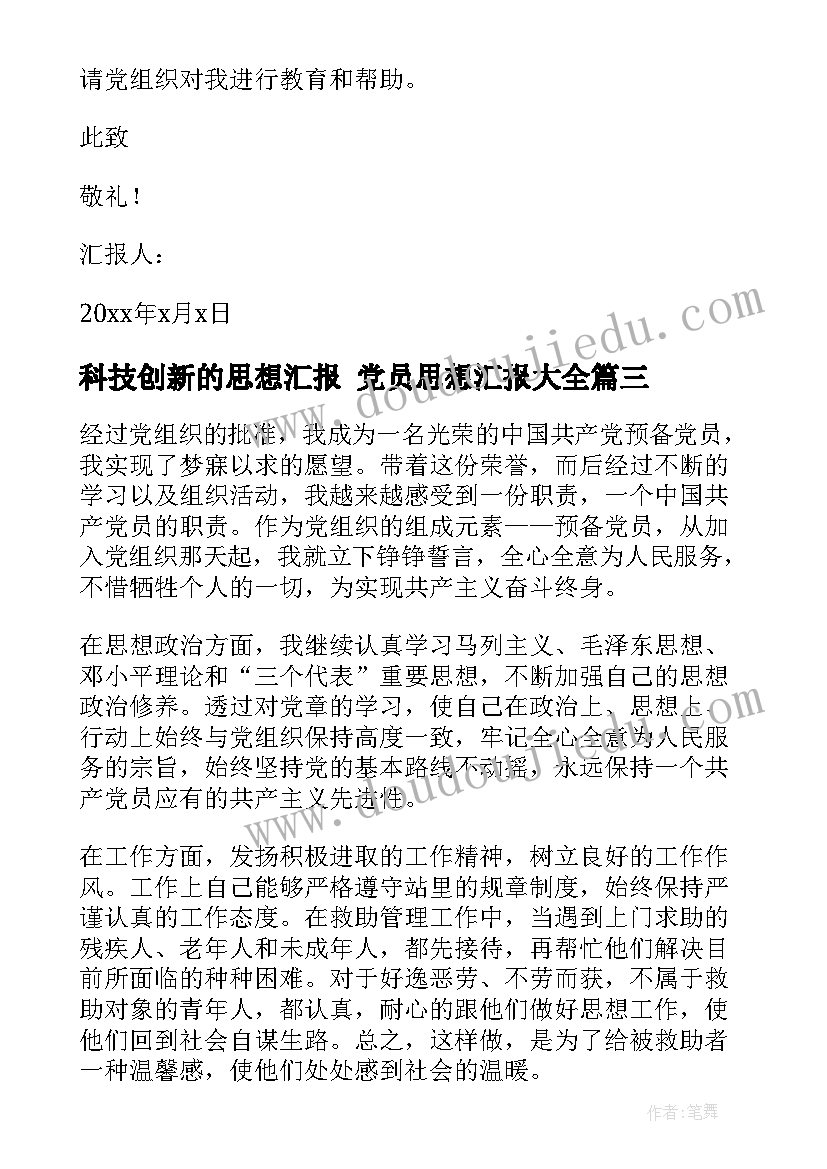 最新科技创新的思想汇报 党员思想汇报(模板6篇)