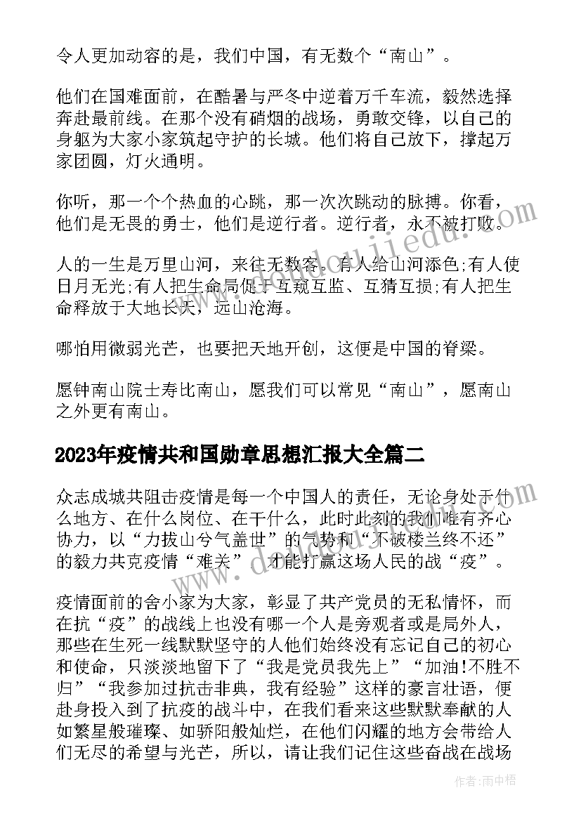 2023年疫情共和国勋章思想汇报(精选5篇)