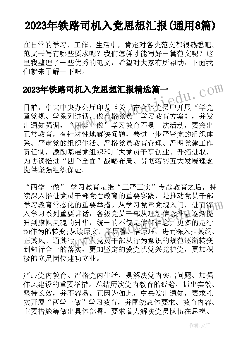 2023年铁路司机入党思想汇报(通用8篇)