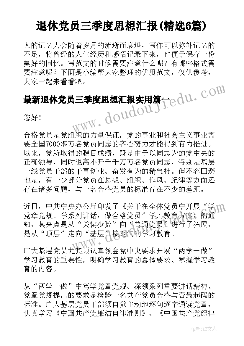 退休党员三季度思想汇报(精选6篇)