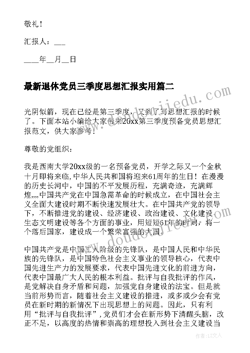 退休党员三季度思想汇报(精选6篇)