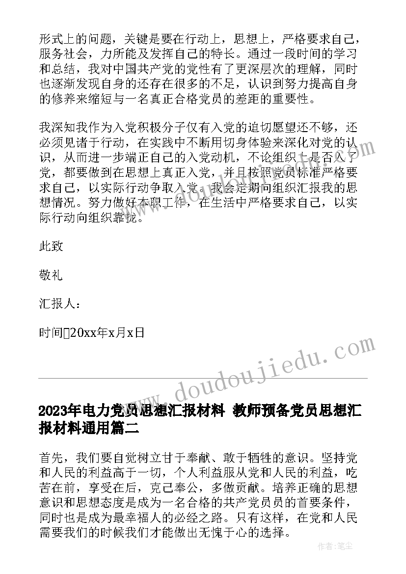 2023年电力党员思想汇报材料 教师预备党员思想汇报材料(精选7篇)