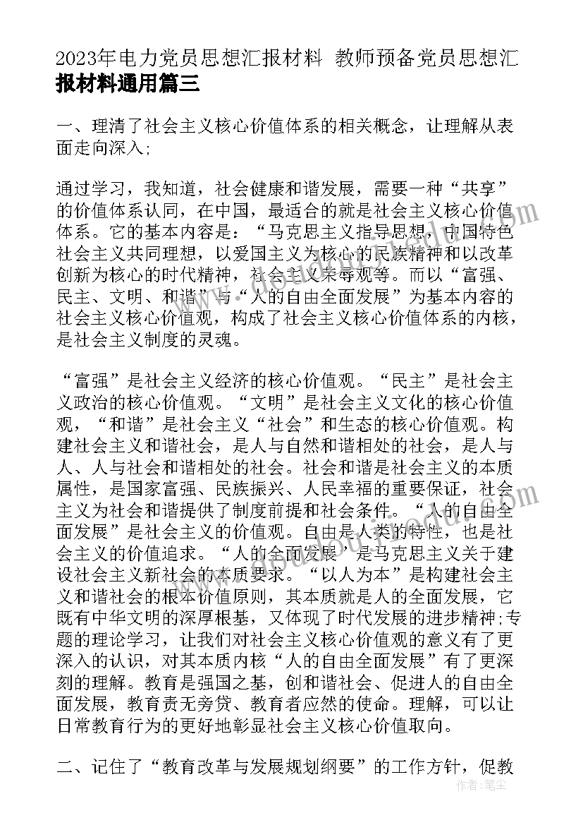 2023年电力党员思想汇报材料 教师预备党员思想汇报材料(精选7篇)