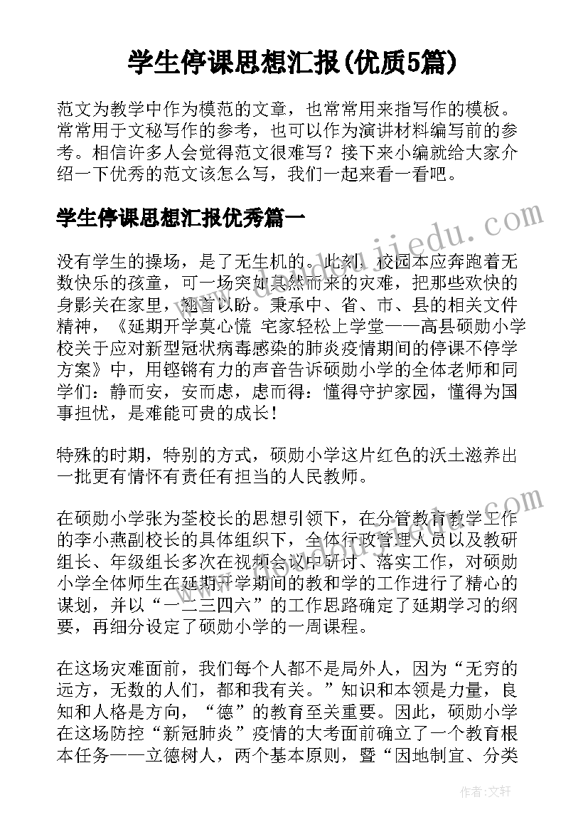 学生停课思想汇报(优质5篇)