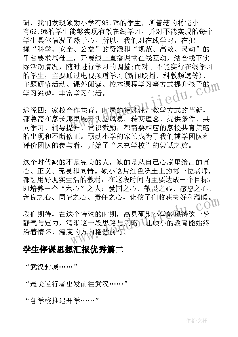 学生停课思想汇报(优质5篇)