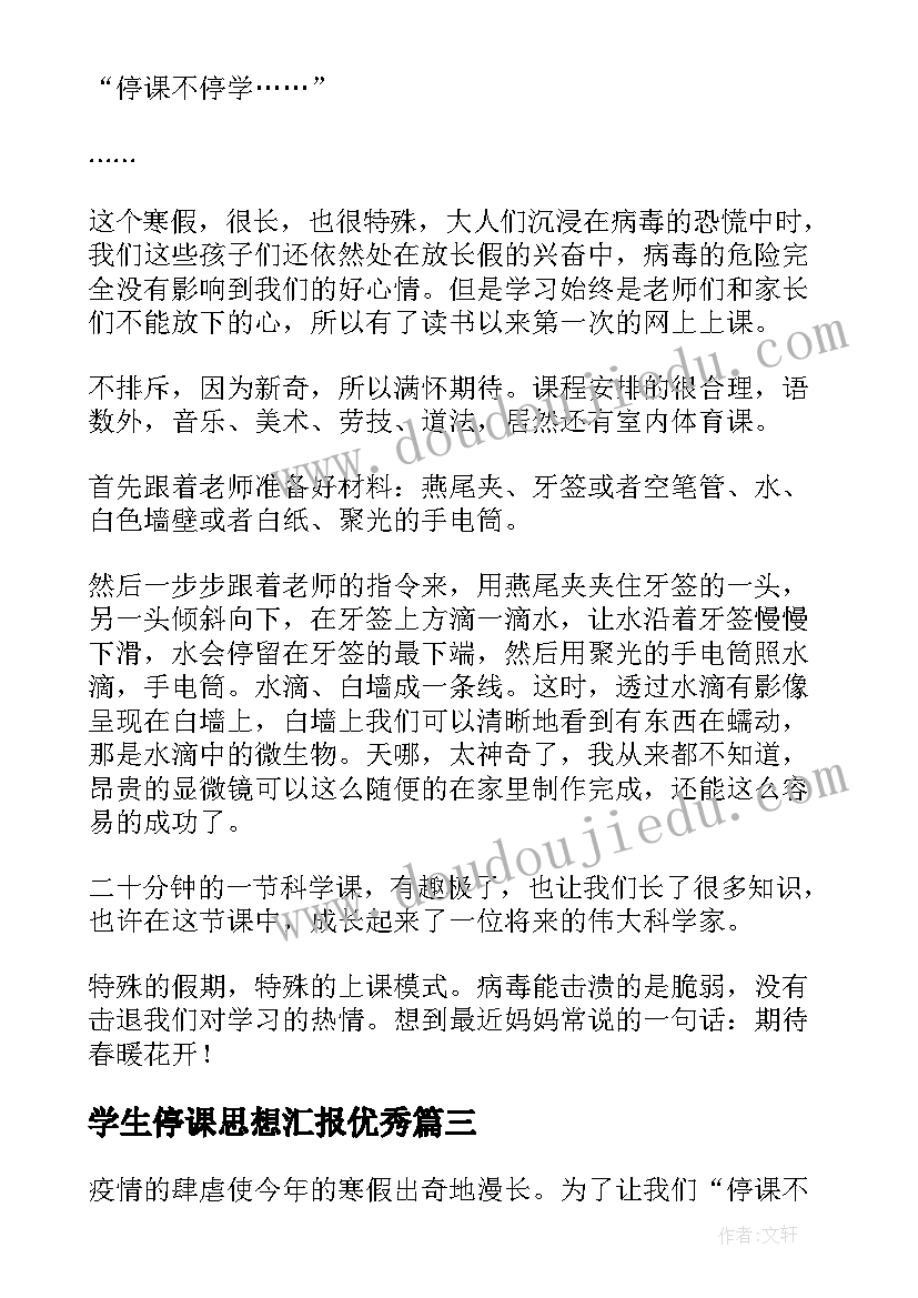 学生停课思想汇报(优质5篇)