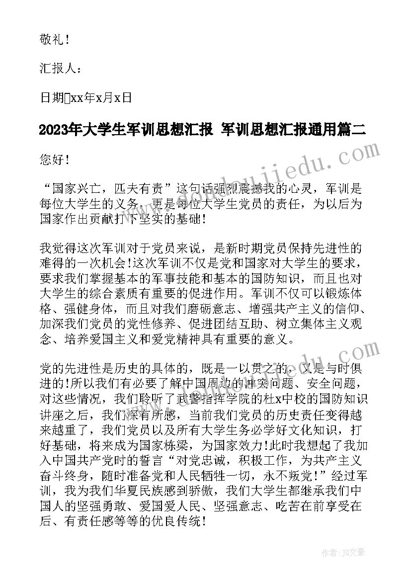 最新大学生军训思想汇报 军训思想汇报(实用10篇)