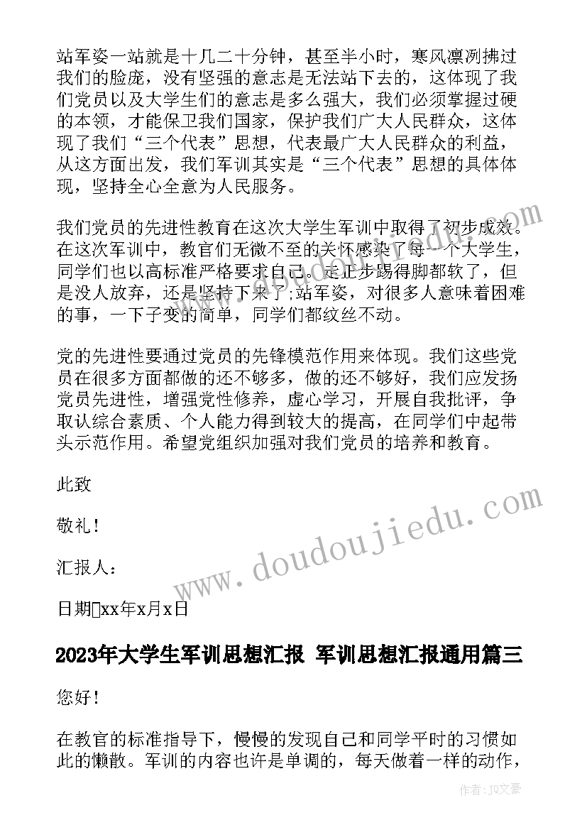 最新大学生军训思想汇报 军训思想汇报(实用10篇)