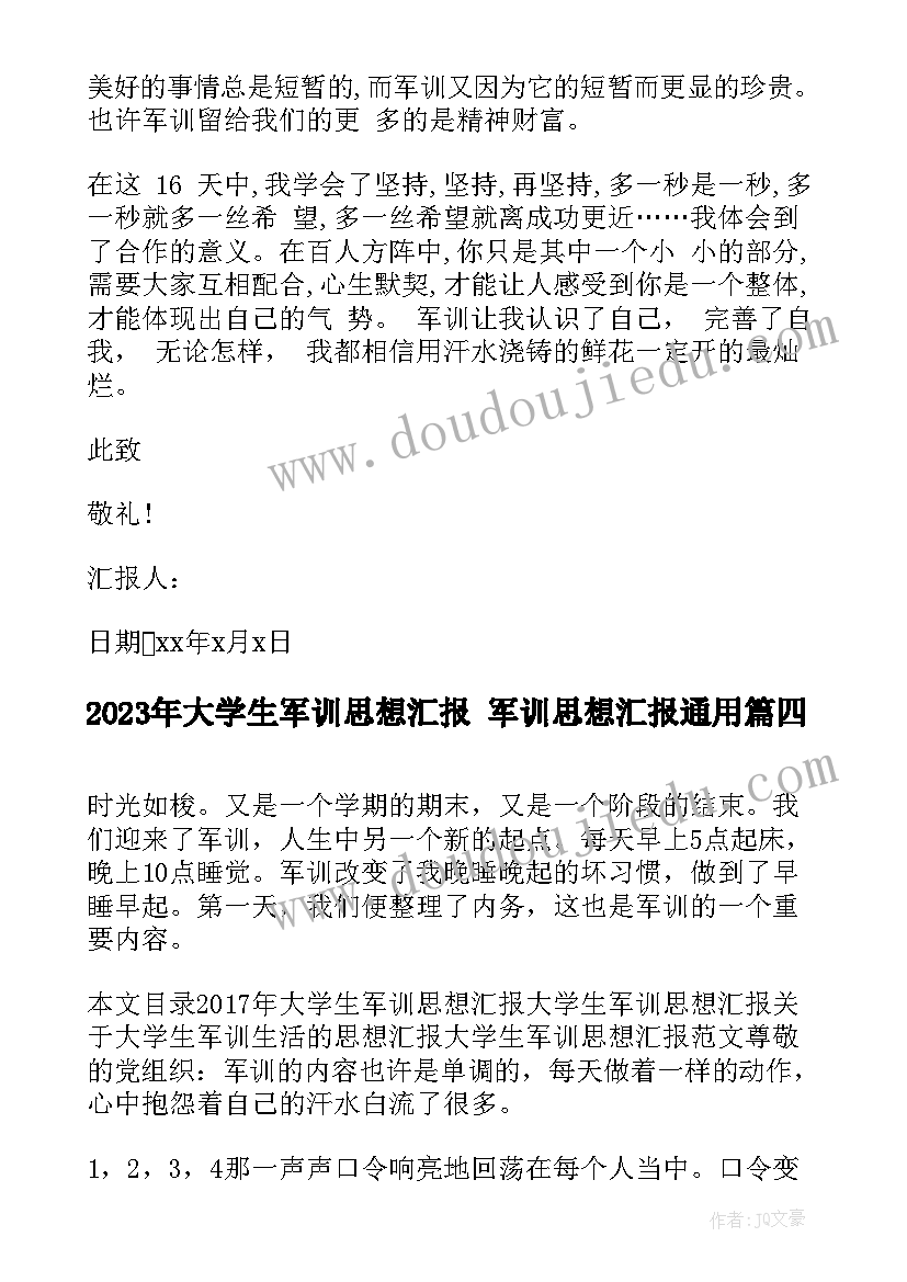 最新大学生军训思想汇报 军训思想汇报(实用10篇)