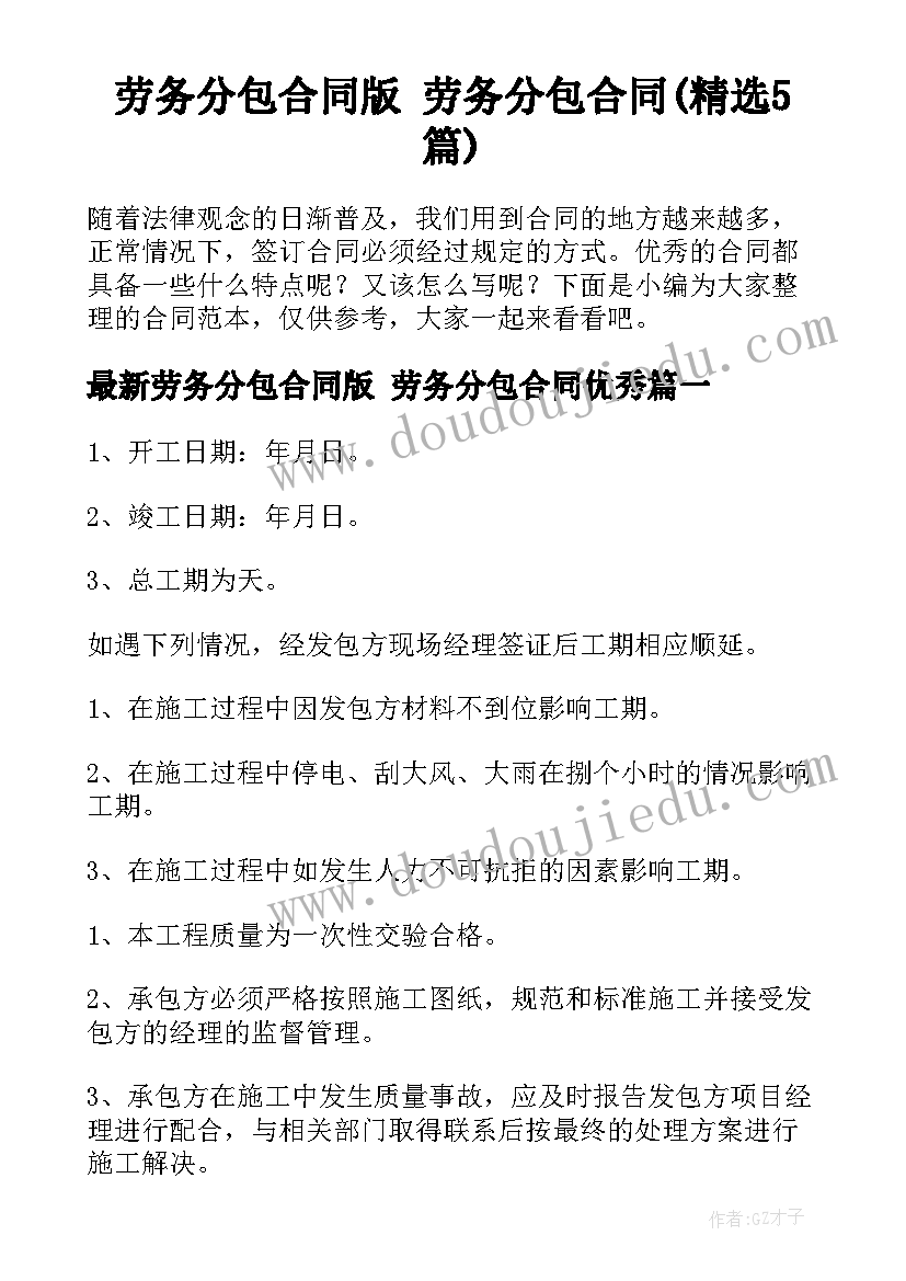 劳务分包合同版 劳务分包合同(精选5篇)