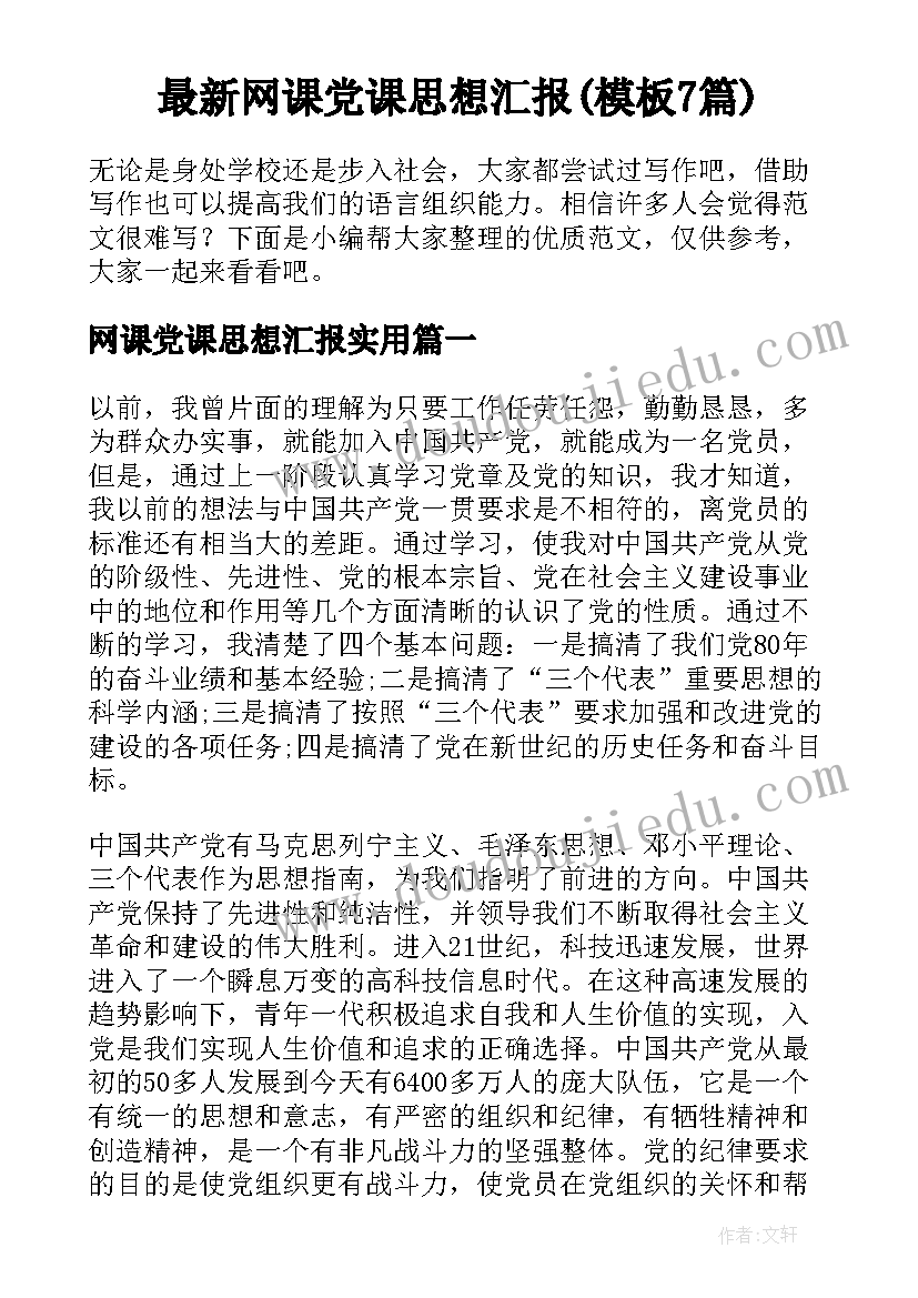 最新网课党课思想汇报(模板7篇)