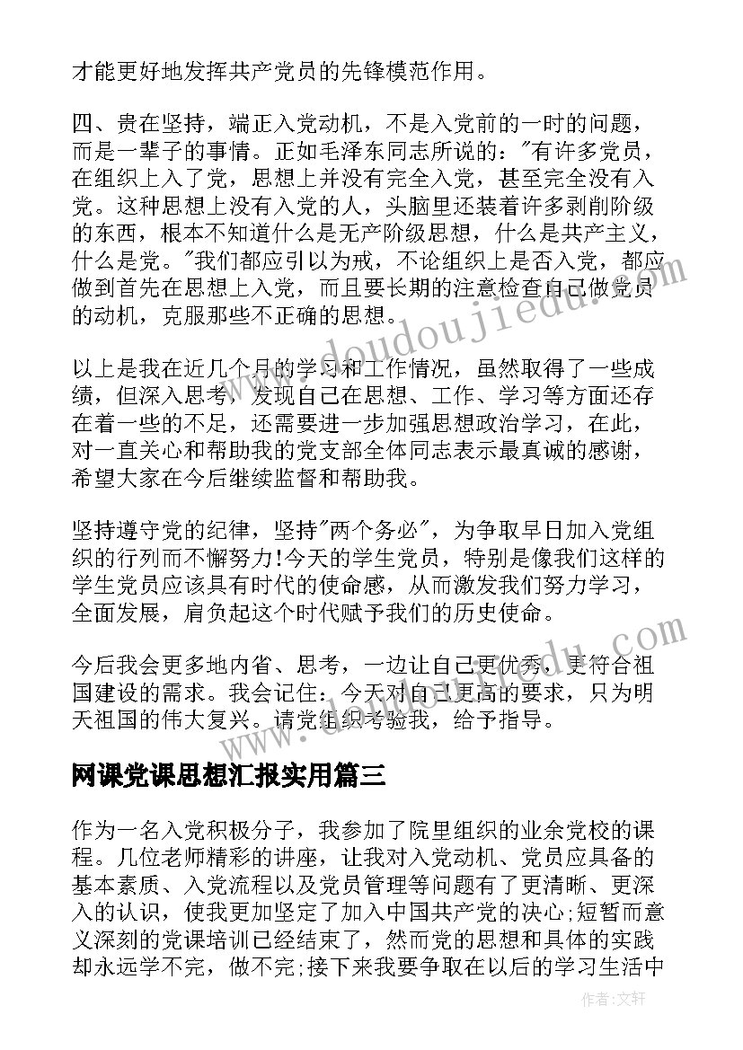 最新网课党课思想汇报(模板7篇)