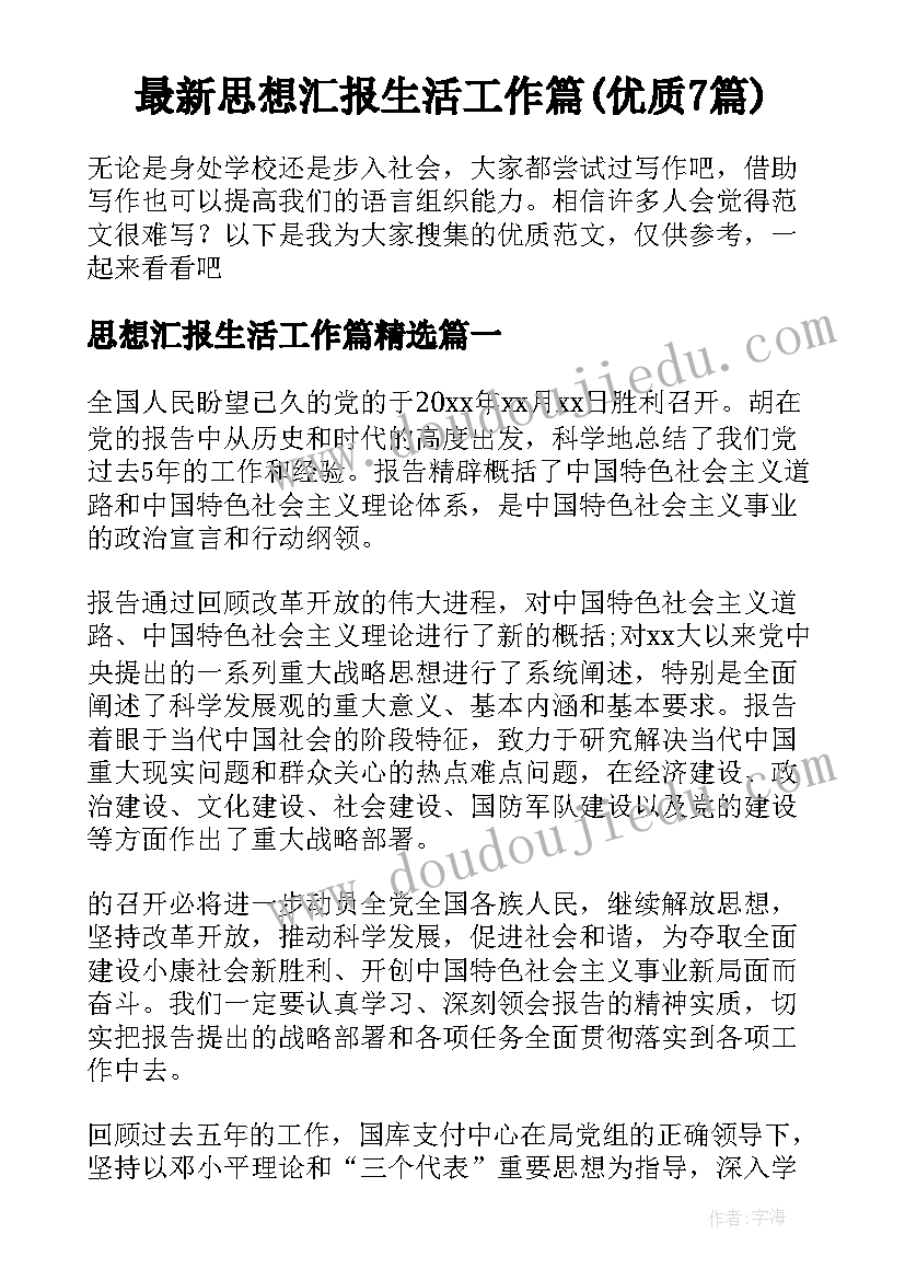 最新思想汇报生活工作篇(优质7篇)