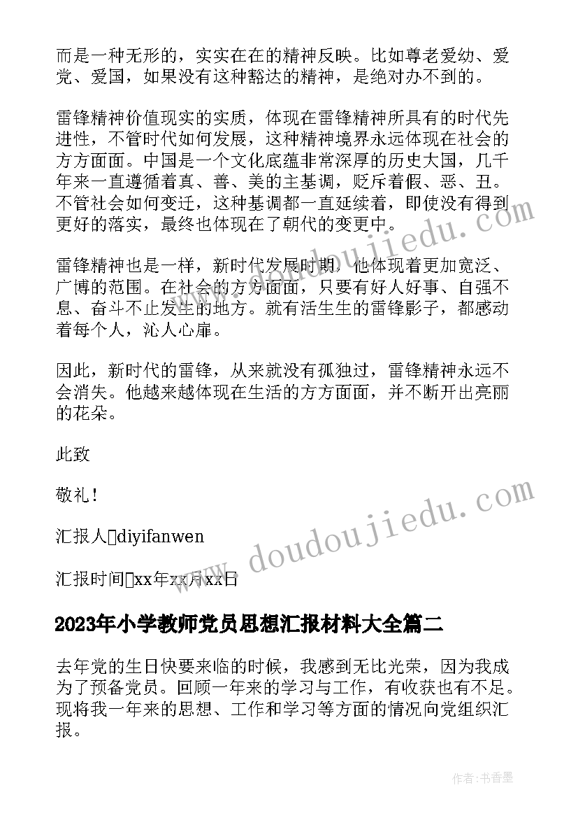 2023年小学教师党员思想汇报材料(模板8篇)