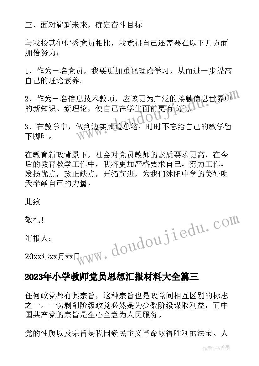 2023年小学教师党员思想汇报材料(模板8篇)