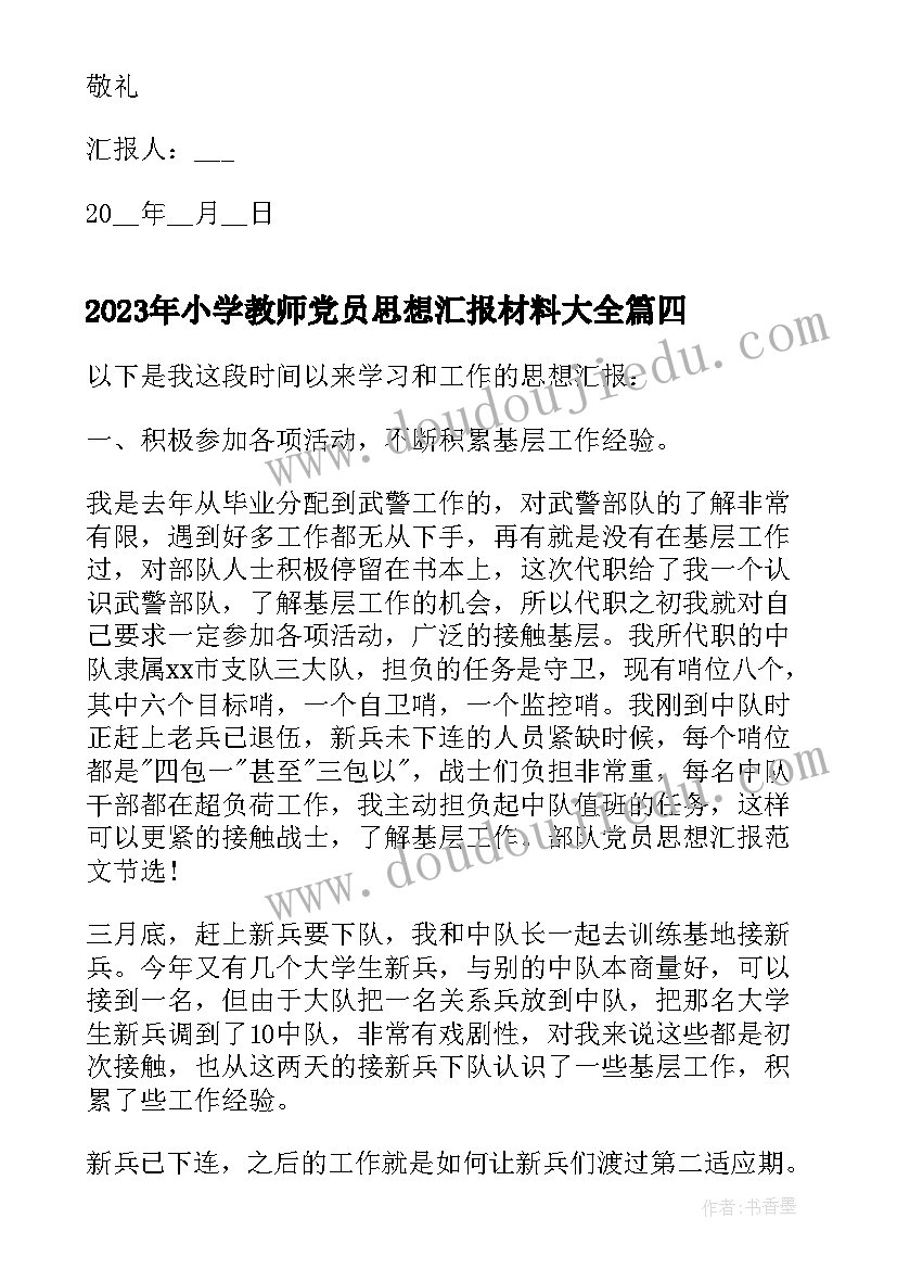 2023年小学教师党员思想汇报材料(模板8篇)