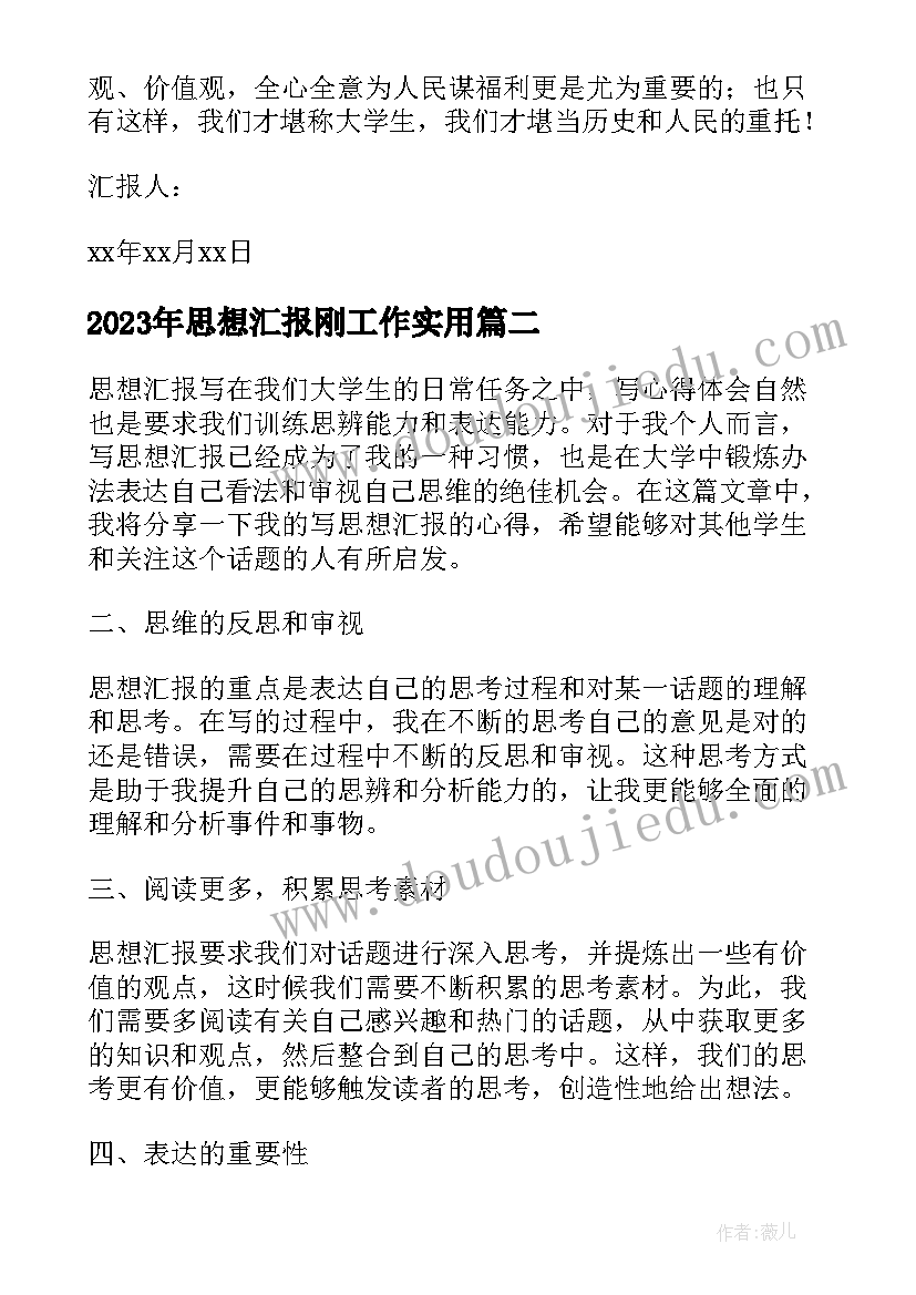 思想汇报刚工作(实用7篇)