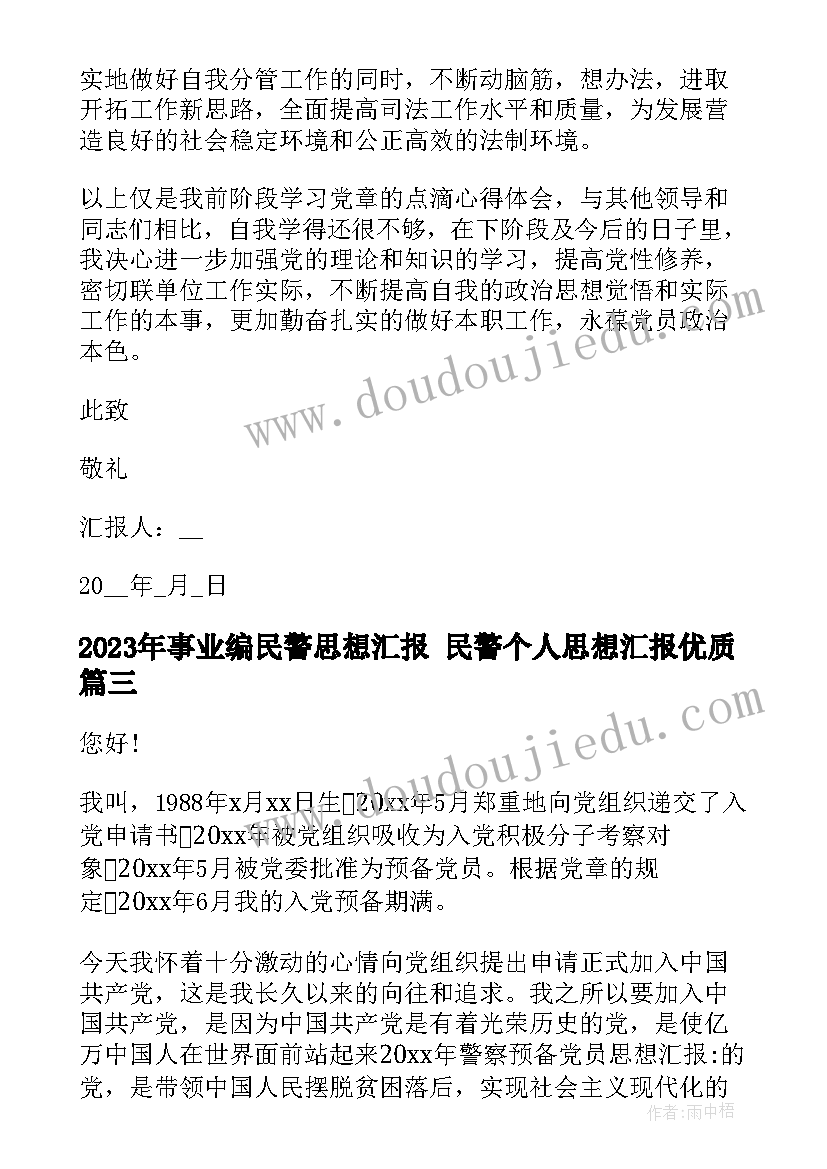 事业编民警思想汇报 民警个人思想汇报(优质5篇)