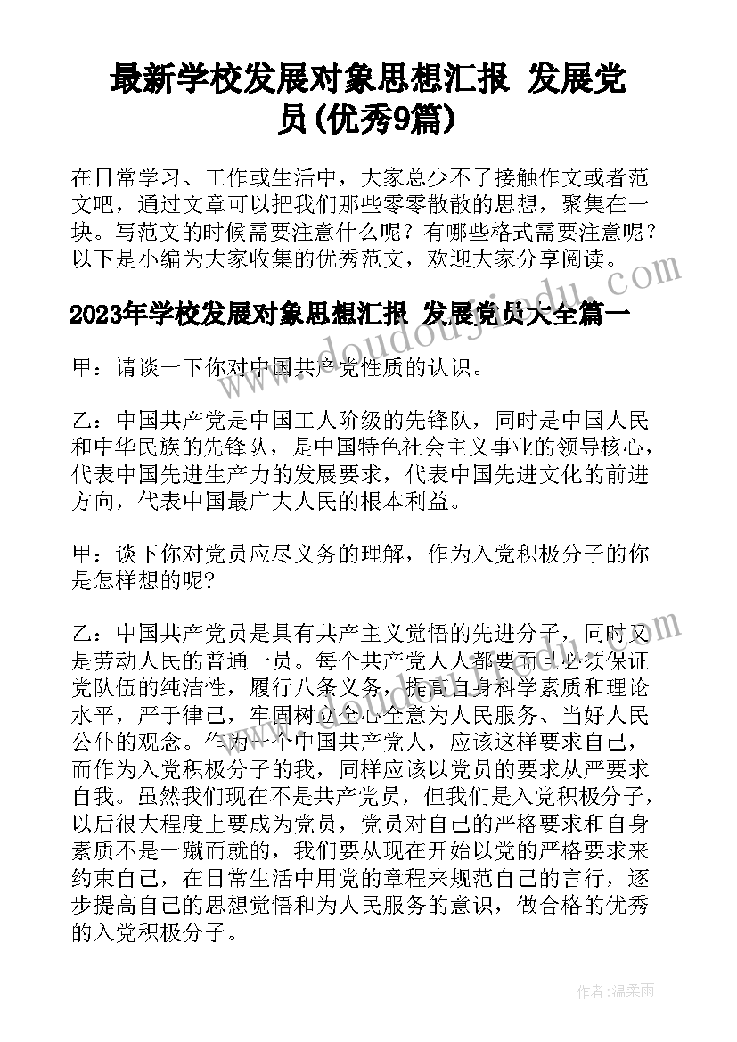 最新学校发展对象思想汇报 发展党员(优秀9篇)