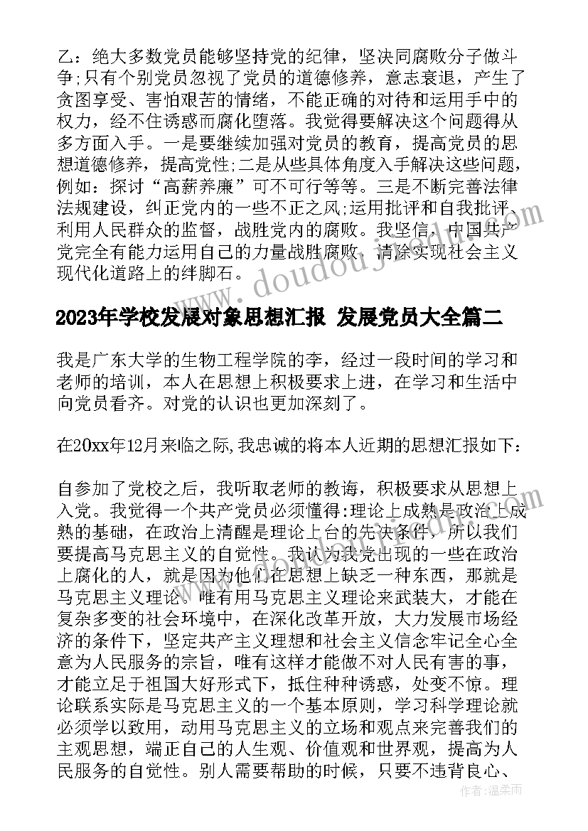 最新学校发展对象思想汇报 发展党员(优秀9篇)